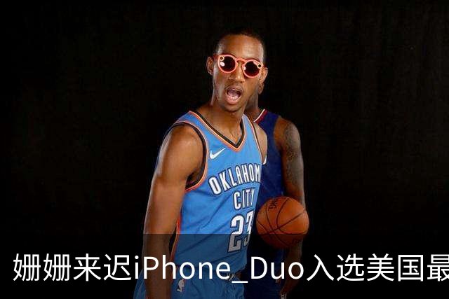 姗姗来迟iPhone Duo入选美国最佳发明 苹果CEO：对手早期廉价劣质 苹果慢但不跟风