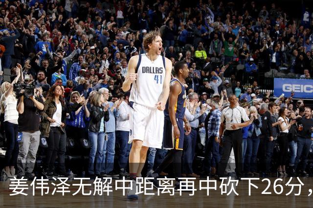 姜伟泽无解中距离再中砍下26分，还剩1分钟吉林领先1分