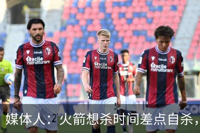 媒体人：火箭想杀时间差点自杀，以后没范乔丹就让申京开边线球