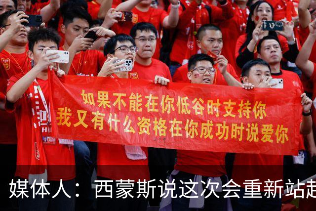 媒体人：西蒙斯说这次会重新站起来 但NBA还会给他这样的机会吗？