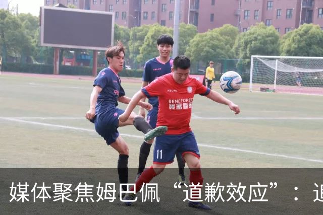 媒体聚焦姆巴佩“道歉效应”：追踪止损速度与后续代价