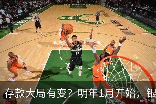 存款大局有变？明年1月开始，银行存款利率，或迎来两大转变