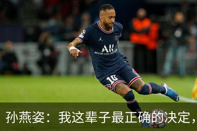 孙燕姿：我这辈子最正确的决定，就是嫁给了小10岁的荷兰籍男人