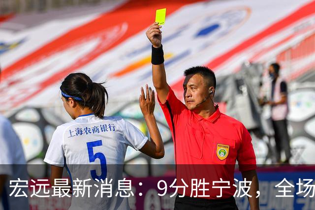 宏远最新消息：9分胜宁波，全场一言难尽，徐杰被推上风口浪尖，亚帅赛后紧急辟谣