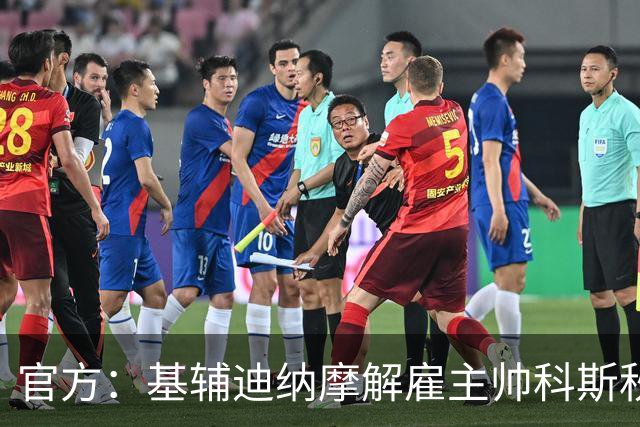 官方：基辅迪纳摩解雇主帅科斯秋克