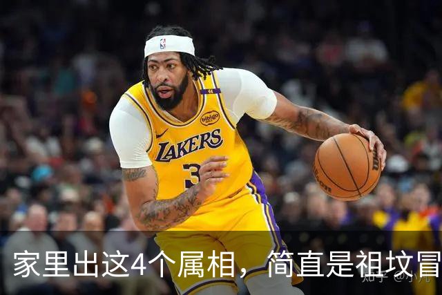 家里出这4个属相，简直是祖坟冒青烟，一辈子财运亨通，福气满满