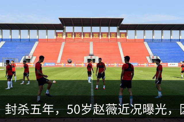 封杀五年，50岁赵薇近况曝光，因胃癌去世传闻一年多前已真相大白