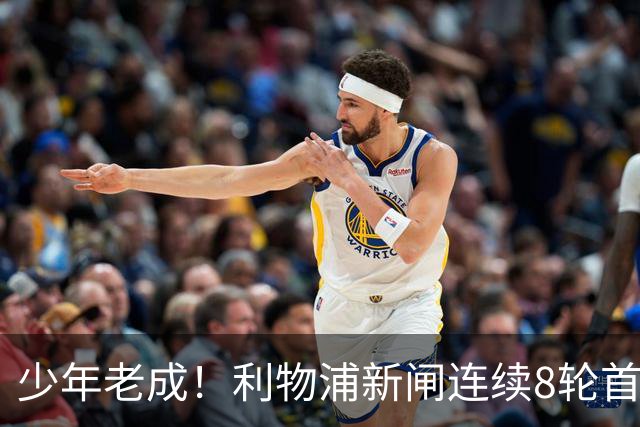 少年老成！利物浦新闸连续8轮首发 年仅21岁立足英超