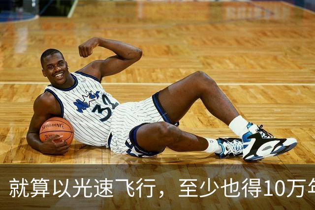 就算以光速飞行，至少也得10万年才能飞出银河系？