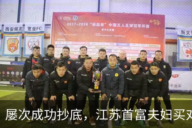 屡次成功抄底，江苏首富夫妇买对了什么