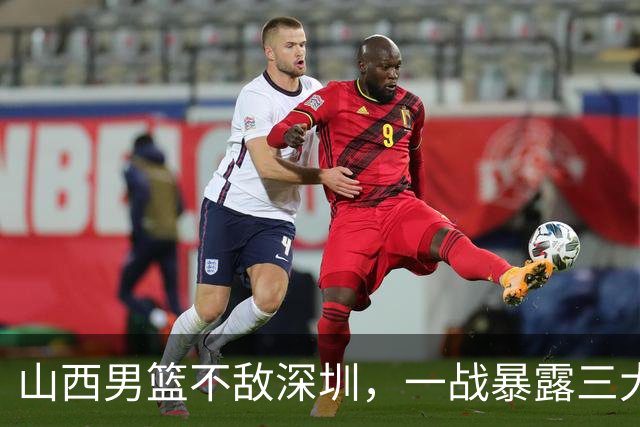 山西男篮不敌深圳，一战暴露三大致命问题，尤其第三个