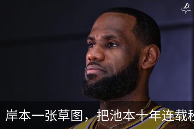 岸本一张草图，把池本十年连载秒了