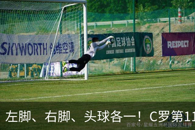 左脚、右脚、头球各一！C罗第11次完美戴帽985球！千球倒计时15球