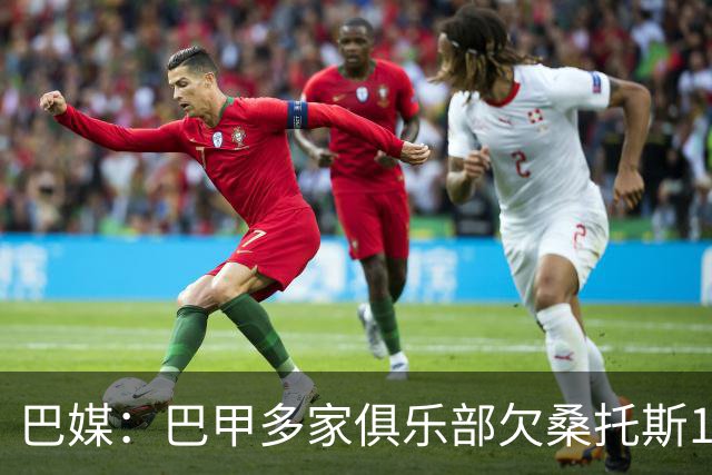 巴媒：巴甲多家俱乐部欠桑托斯1.39亿雷亚尔