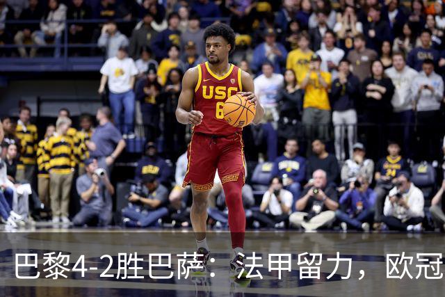 巴黎4-2胜巴萨：法甲留力，欧冠三连胜显冠军成色