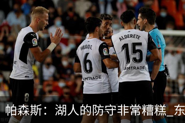 帕森斯：湖人的防守非常糟糕 东里每晚得合砍六七十分才能赢球