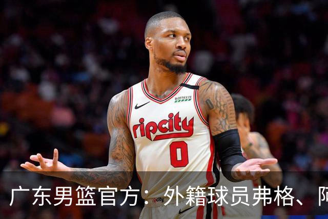 广东男篮官方：外籍球员弗格、阿祖布克正式加盟球队