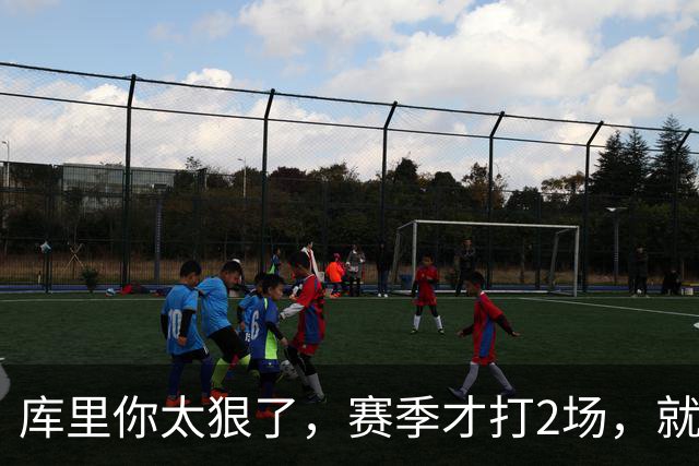 库里你太狠了，赛季才打2场，就创造NBA80年独一无二纪录