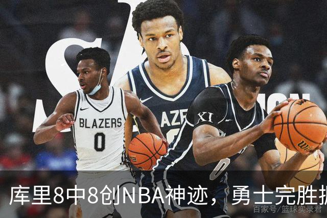 库里8中8创NBA神迹，勇士完胜掘金！伦德博格31+12刷爆纪录