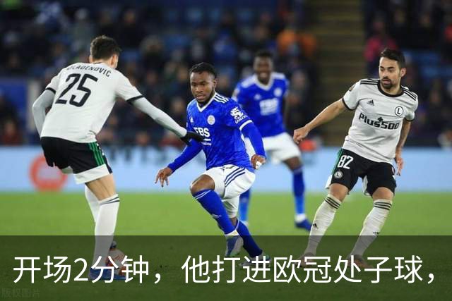 开场2分钟，他打进欧冠处子球，对手是曼联