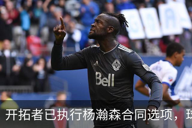 开拓者已执行杨瀚森合同选项，球队逐渐成熟，薪资空间也面临爆炸