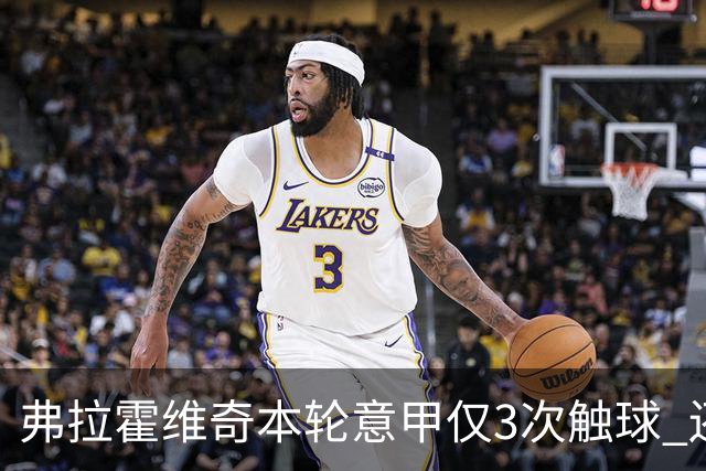 弗拉霍维奇本轮意甲仅3次触球 还经常抱怨队友