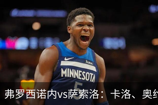 弗罗西诺内vs萨索洛：卡洛、奥约诺首发，马蒂奇、贝拉尔迪出战