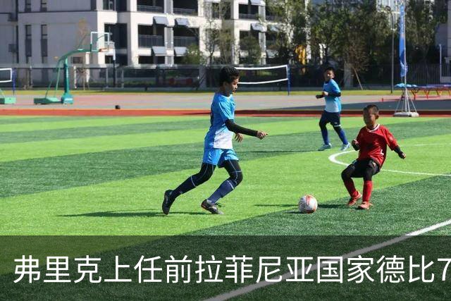 弗里克上任前拉菲尼亚国家德比7场1助，上任后7场8球2助