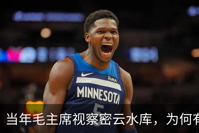 当年毛主席视察密云水库，为何有条大鱼一直伴随左右？至今未解？