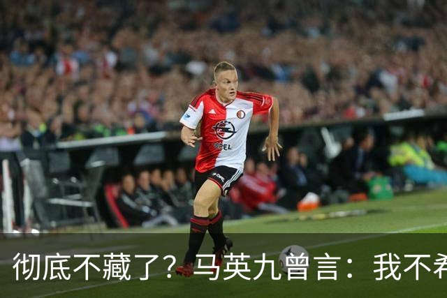 彻底不藏了？马英九曾言：我不希望台湾成为第二个香港！