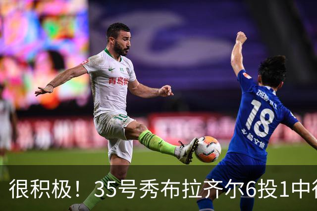 很积极！35号秀布拉齐尔6投1中得到4分 抢下12个篮板