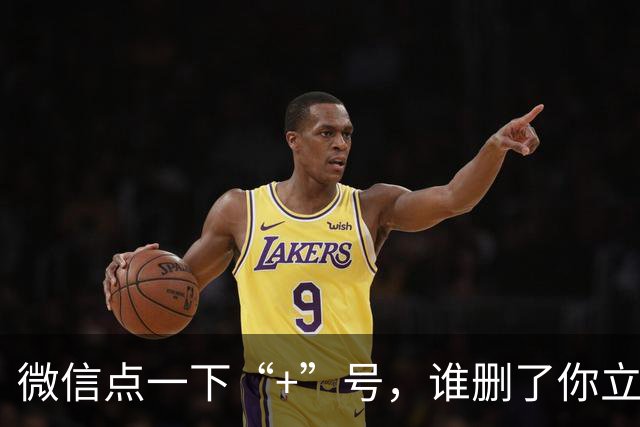 微信点一下“+”号，谁删了你立刻现形！对方全程不知情