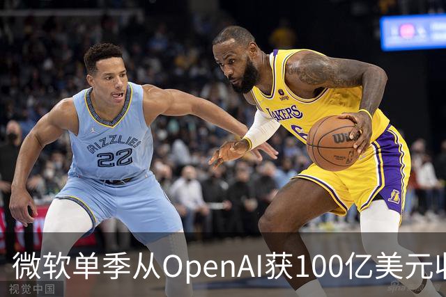 微软单季从OpenAI获100亿美元收入，占营收近11%