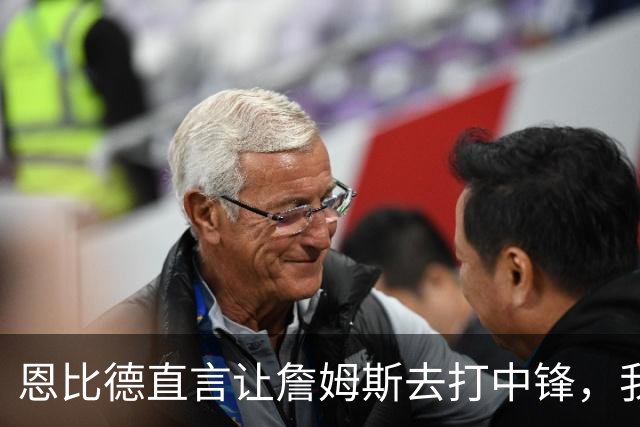恩比德直言让詹姆斯去打中锋，我在外线投三分，这样球队才能夺冠