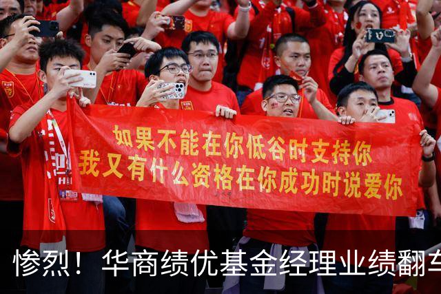 惨烈！华商绩优基金经理业绩翻车，回撤幅度近50%，风控形同虚设