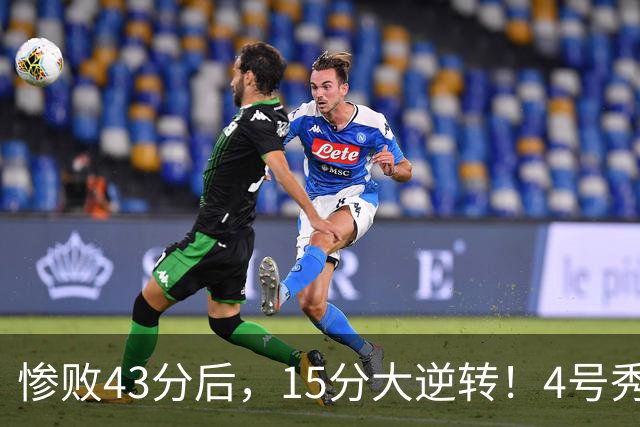 惨败43分后，15分大逆转！4号秀化身关键先生，希罗成新空砍群主