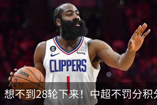 想不到28轮下来！中超不罚分积分榜 北京国安就差领头羊成都3分