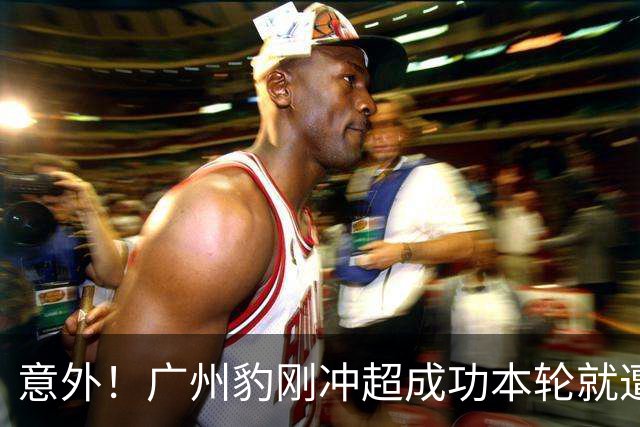 意外！广州豹刚冲超成功本轮就遭遇一场惨败，引发热议