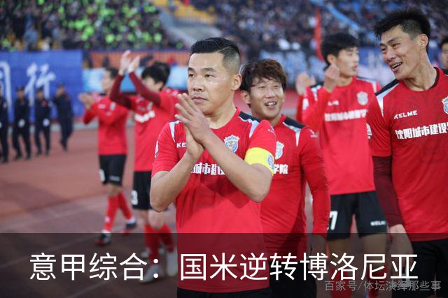 意甲综合：国米逆转博洛尼亚