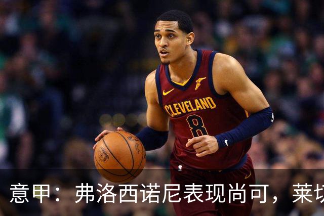 意甲：弗洛西诺尼表现尚可，莱切近期状态起伏不定