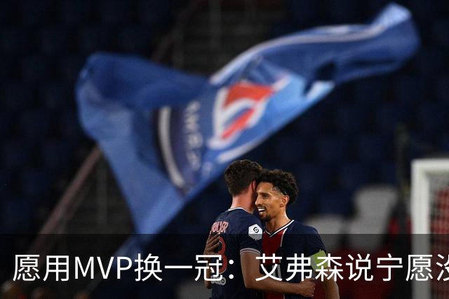 愿用MVP换一冠：艾弗森说宁愿没进过总决赛