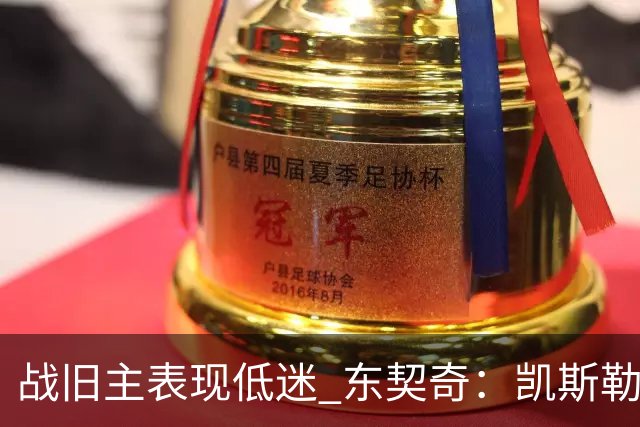 战旧主表现低迷 东契奇：凯斯勒前两战很出色 赢球了所以向前看
