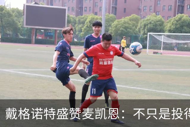戴格诺特盛赞麦凯恩：不只是投得准 他总能找到高质量出手机会