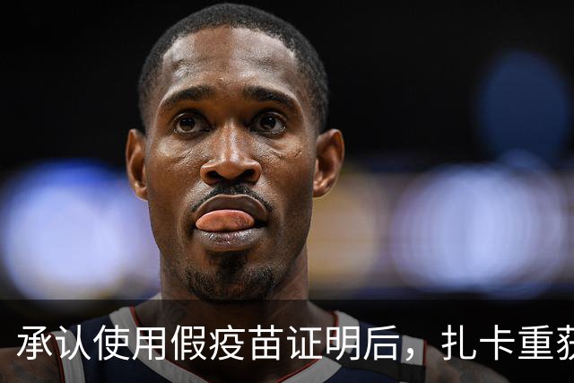 承认使用假疫苗证明后，扎卡重获瑞士队长袖标