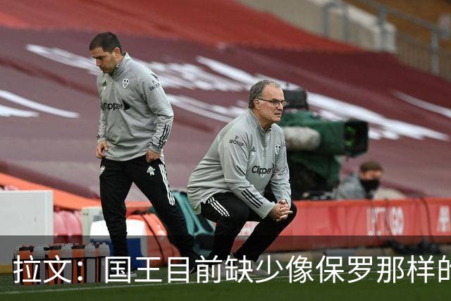 拉文：国王目前缺少像保罗那样的场上指挥官 大家只能共同摸索