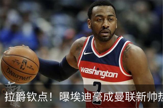 拉爵钦点！曝埃迪豪成曼联新帅热门人选 但面临1大阻碍