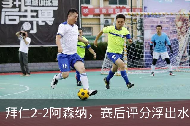 拜仁2-2阿森纳，赛后评分浮出水面