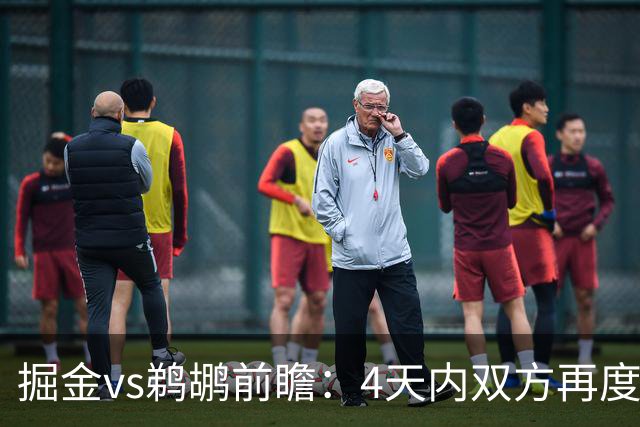 掘金vs鹈鹕前瞻：4天内双方再度交手，约基奇冲击200次三双