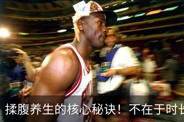 揉腹养生的核心秘诀！不在于时长力度，顺序正确才有用