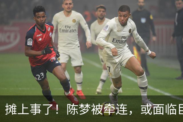 摊上事了！陈梦被牵连，或面临巨额赔偿，恐遭网暴，本人紧急公关